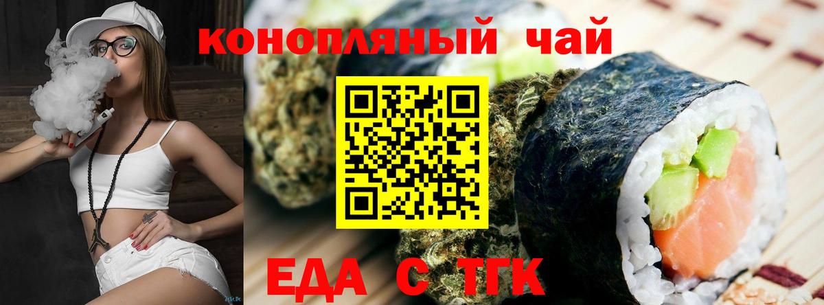 Еда ТГК конопля  Вход с VPN  Саянск 